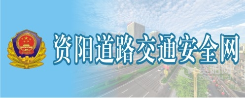 狂插美女网站资阳道路交通安全网